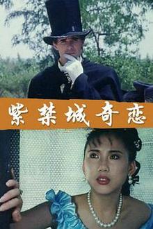 紫禁城奇恋