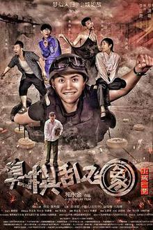 小城一梦之臭棋乱飞象