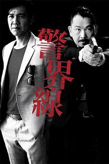 警界线粤语