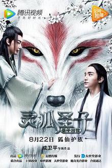灵狐圣子1：圣子出世