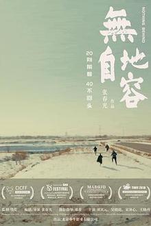 无地自容