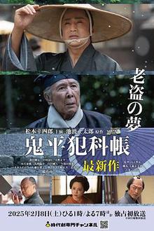 鬼平犯科帐 老盗之梦