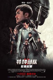 特种部队：蛇眼起源