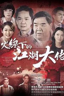 火线下的江湖大佬粤语