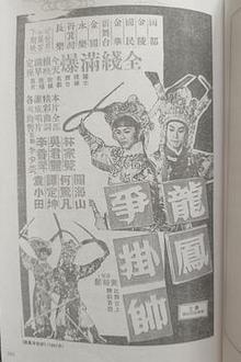 龙凤争挂帅