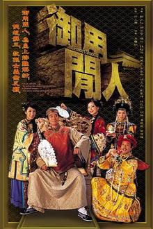 御用闲人粤语