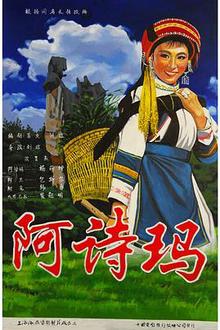 阿诗玛