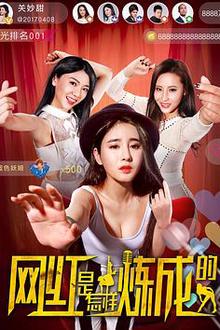 网红是怎样炼成的