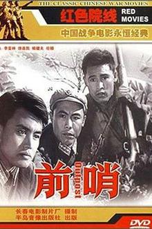 前哨