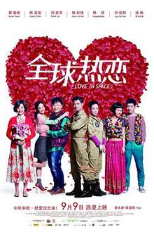 全球热恋