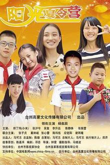 阳光夏令营