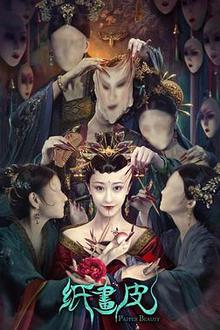 纸画皮