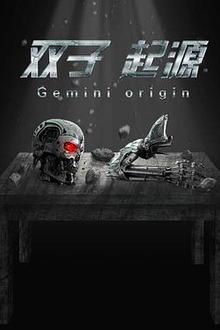 双子·起源