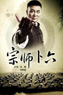 宗师卜六