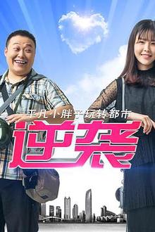 逆袭
