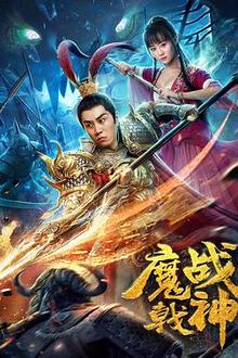 魔戟战神