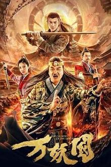 万妖国