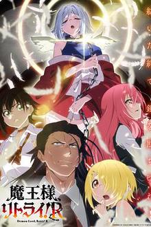 重来吧、魔王大人！R