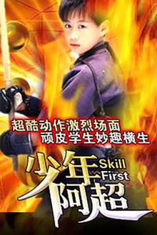 少年阿超