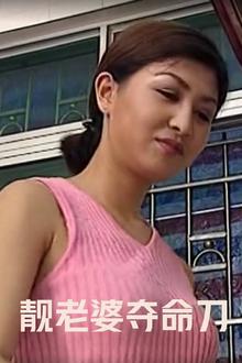 靓老婆夺命