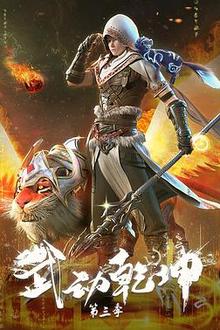武动乾坤第三季