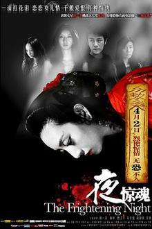 夜惊魂2011