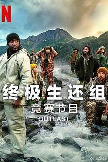 终极生还组第二季