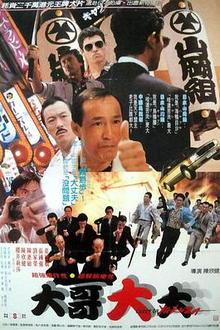 黑道福星