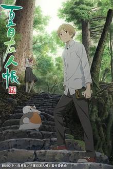 夏目友人帐第五季