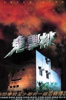 鬼学校