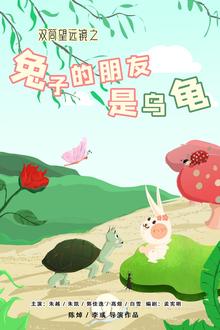 双筒望远镜之兔子的朋友是乌龟