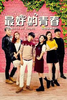 最好的青春