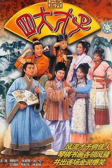 金装四大才子粤语