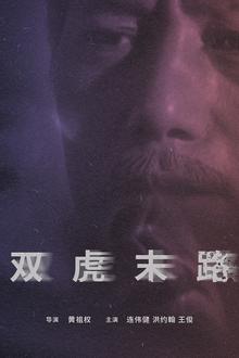 双虎末路