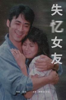 失忆女友
