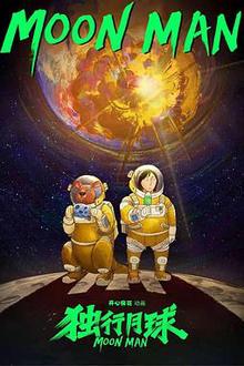 独行月球动画版