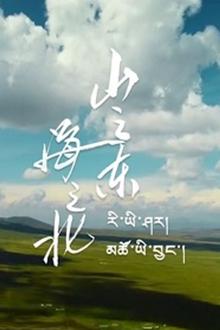 山之东，海之北
