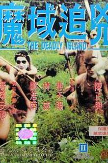 魔域追凶