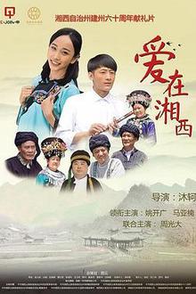 爱在湘西