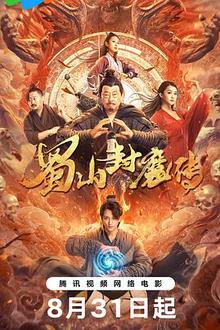 蜀山封魔传