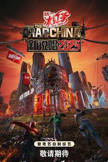 新说唱2025
