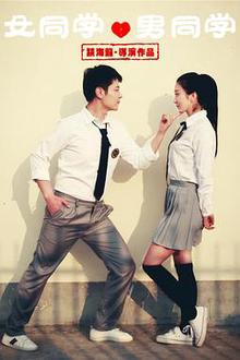 女同学男同学