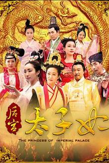 后宫太子妃
