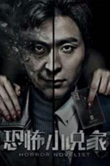 恐怖小说家