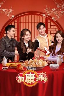 加康加年味