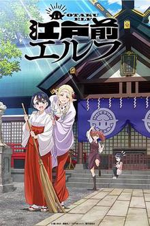 江户前精灵