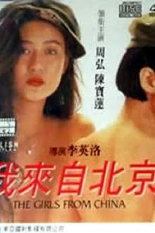 我来自北京