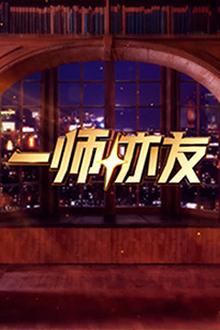 一师亦友
