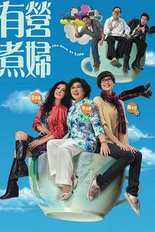 有营煮妇粤语