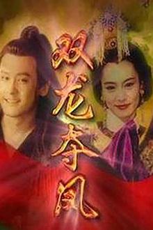 土地公传奇之双龙夺珠国语